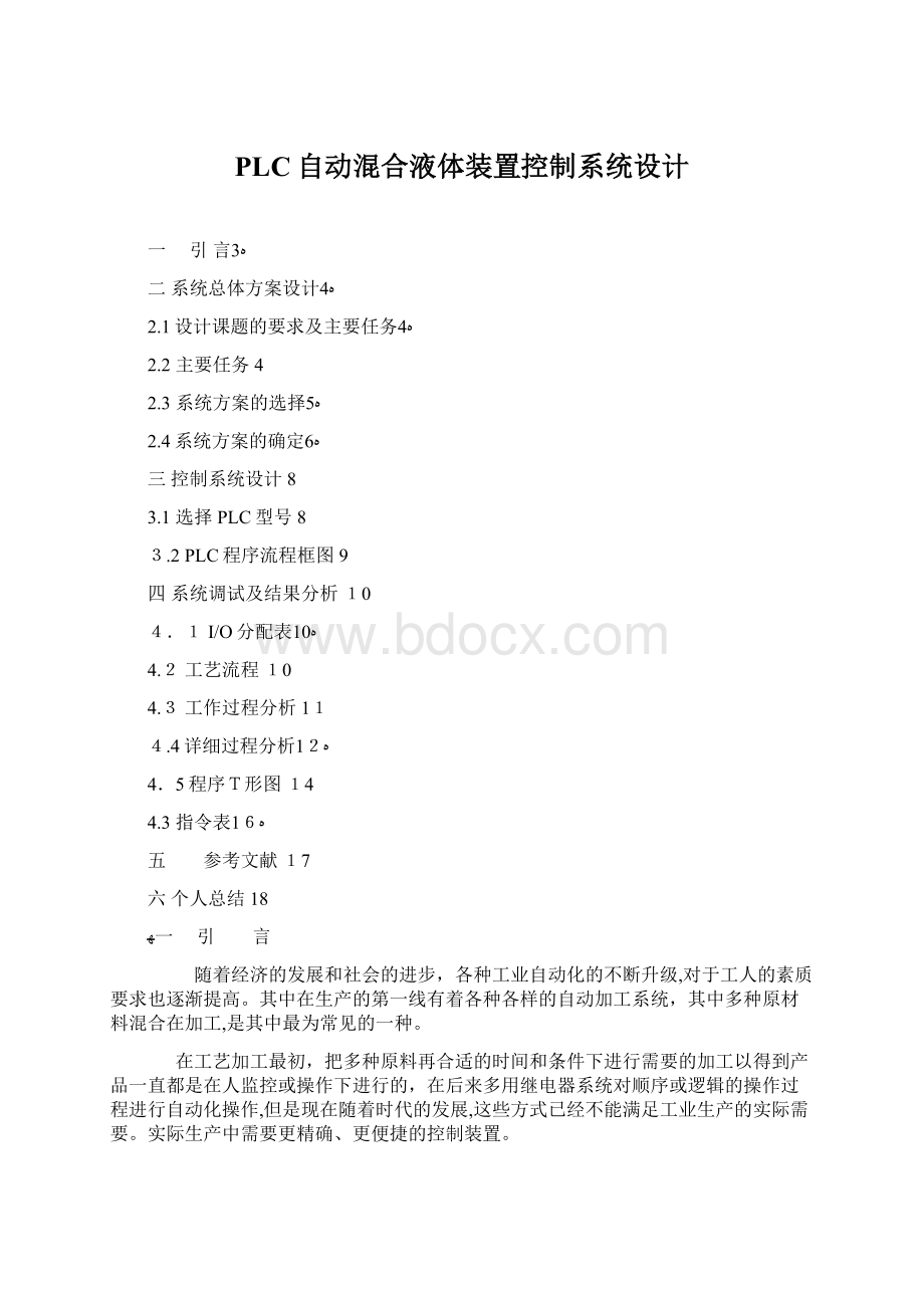 PLC自动混合液体装置控制系统设计文档格式.docx_第1页