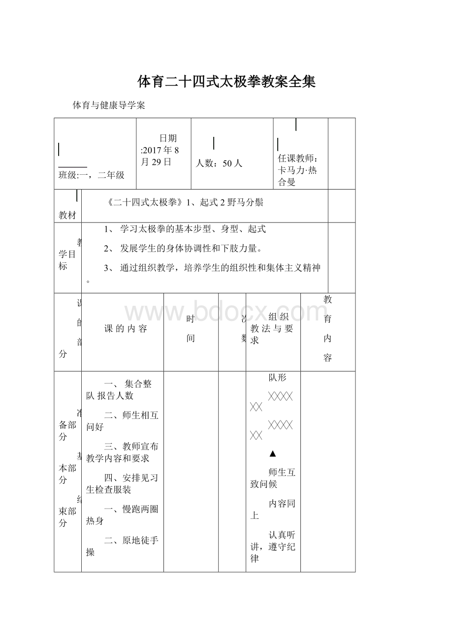 体育二十四式太极拳教案全集Word文档格式.docx_第1页