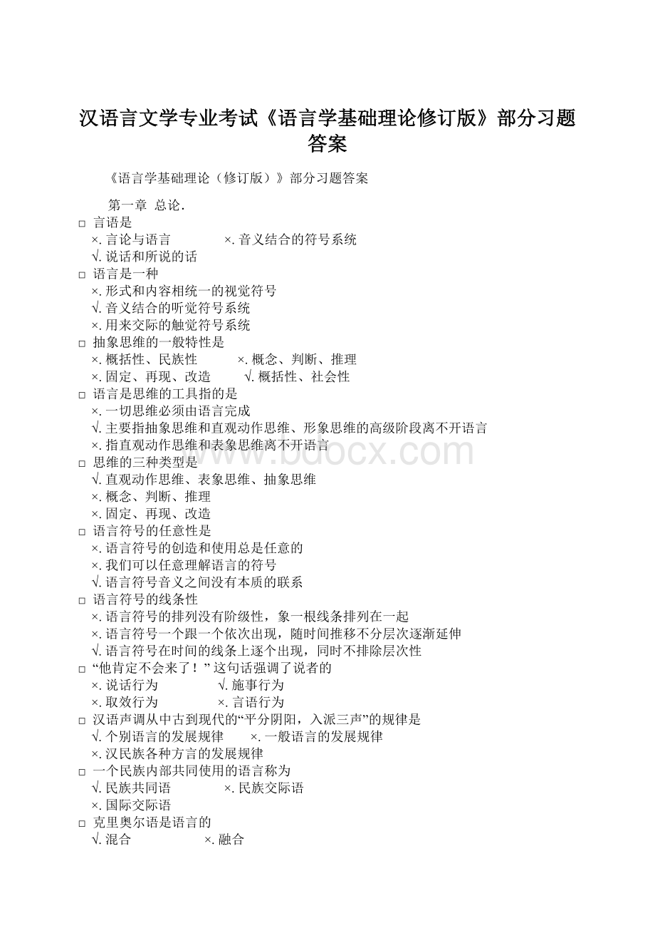 汉语言文学专业考试《语言学基础理论修订版》部分习题答案.docx