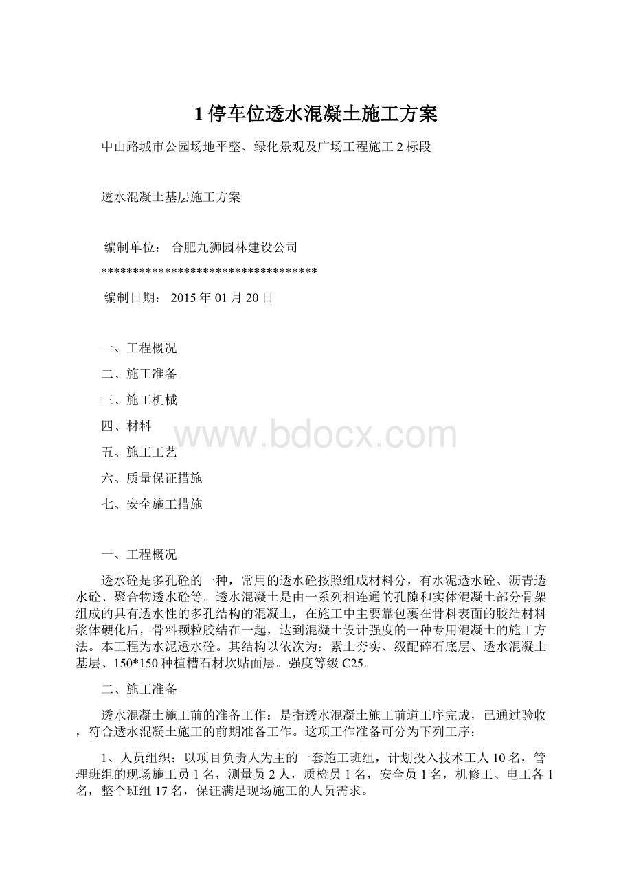 1停车位透水混凝土施工方案Word格式.docx