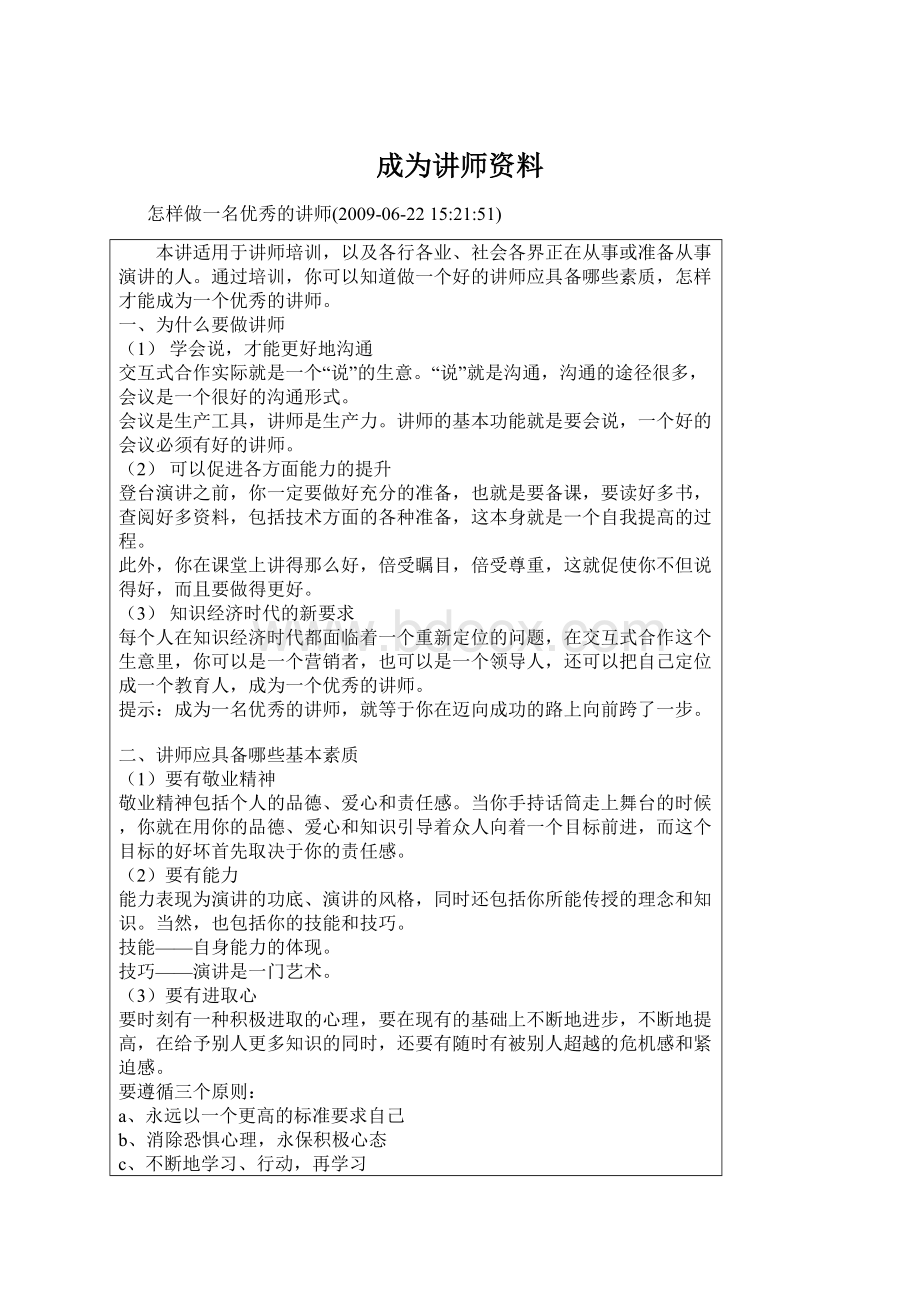 成为讲师资料.docx