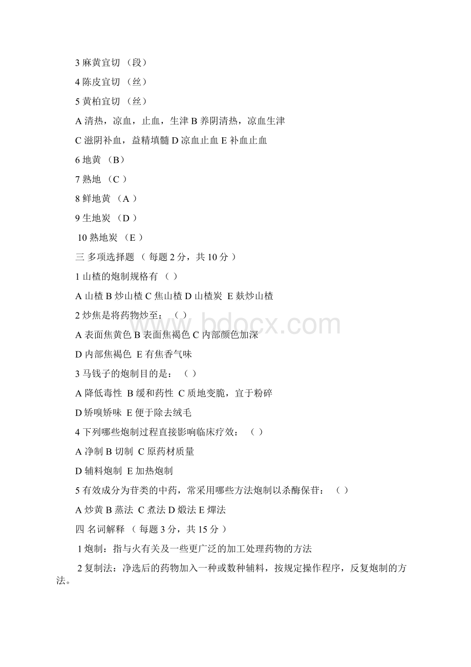 中药炮制学试题及答案十套DEMO.docx_第2页