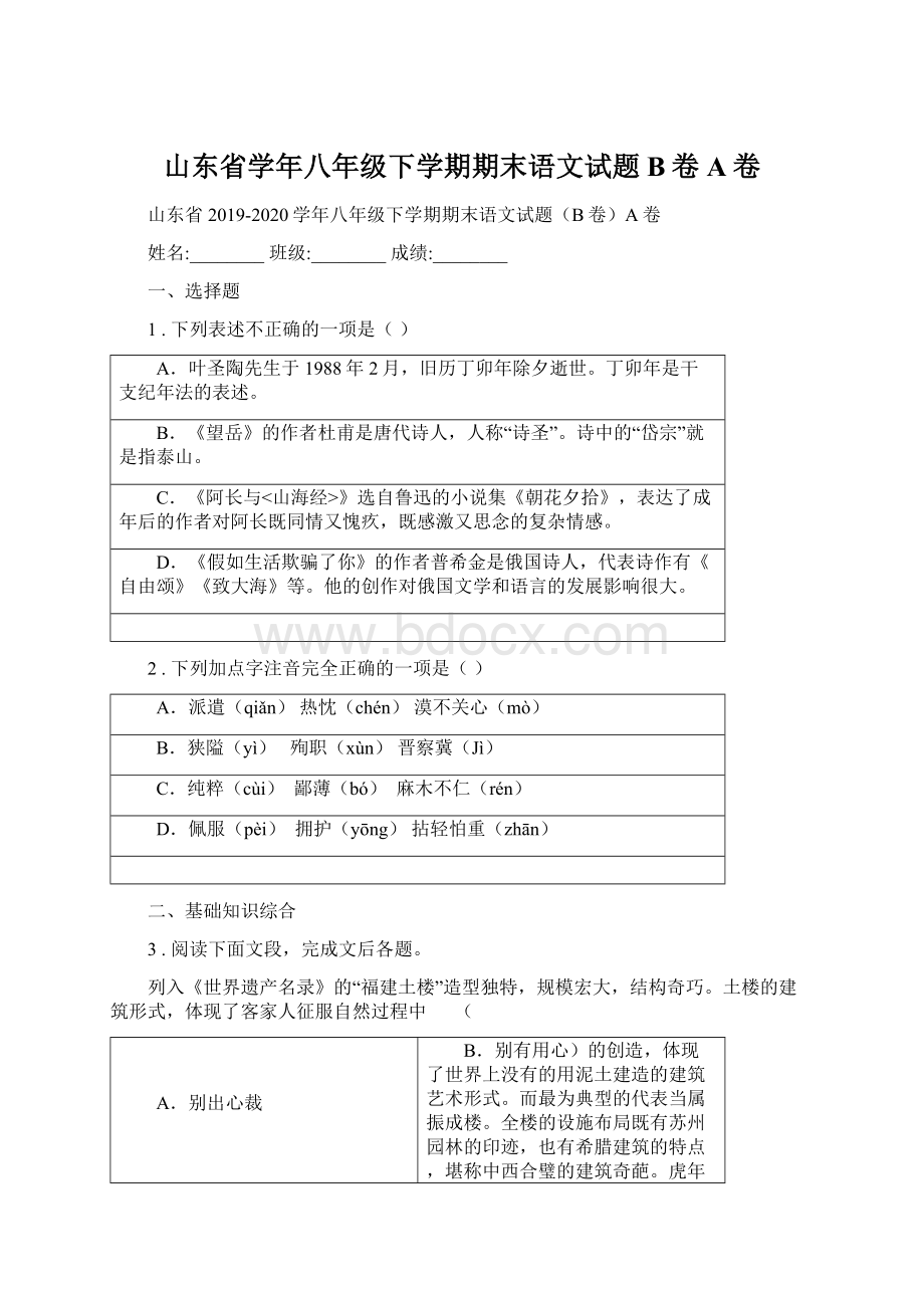 山东省学年八年级下学期期末语文试题B卷A卷Word下载.docx