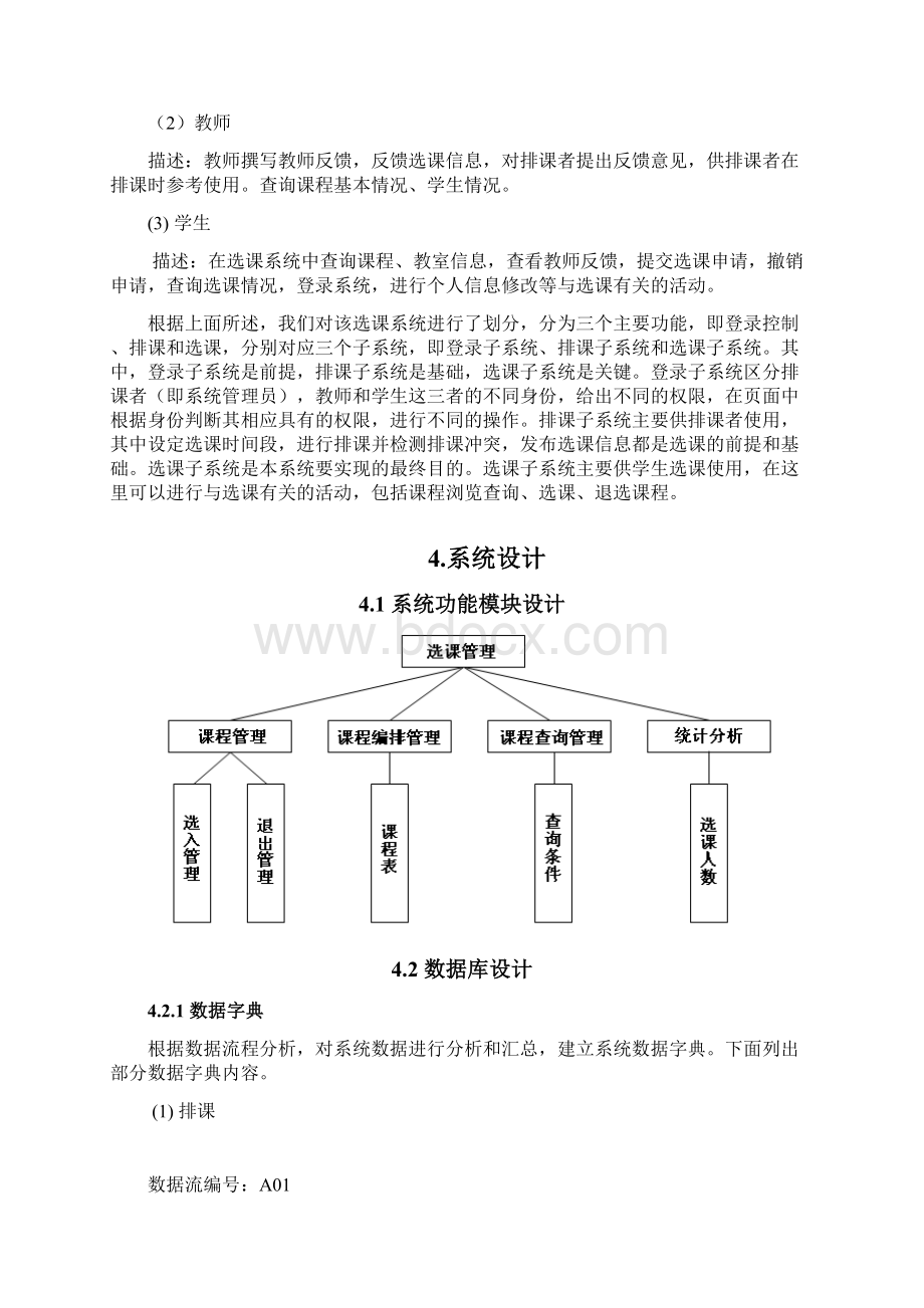 学生选课系统信息系统分析与设计课程设计.docx_第3页