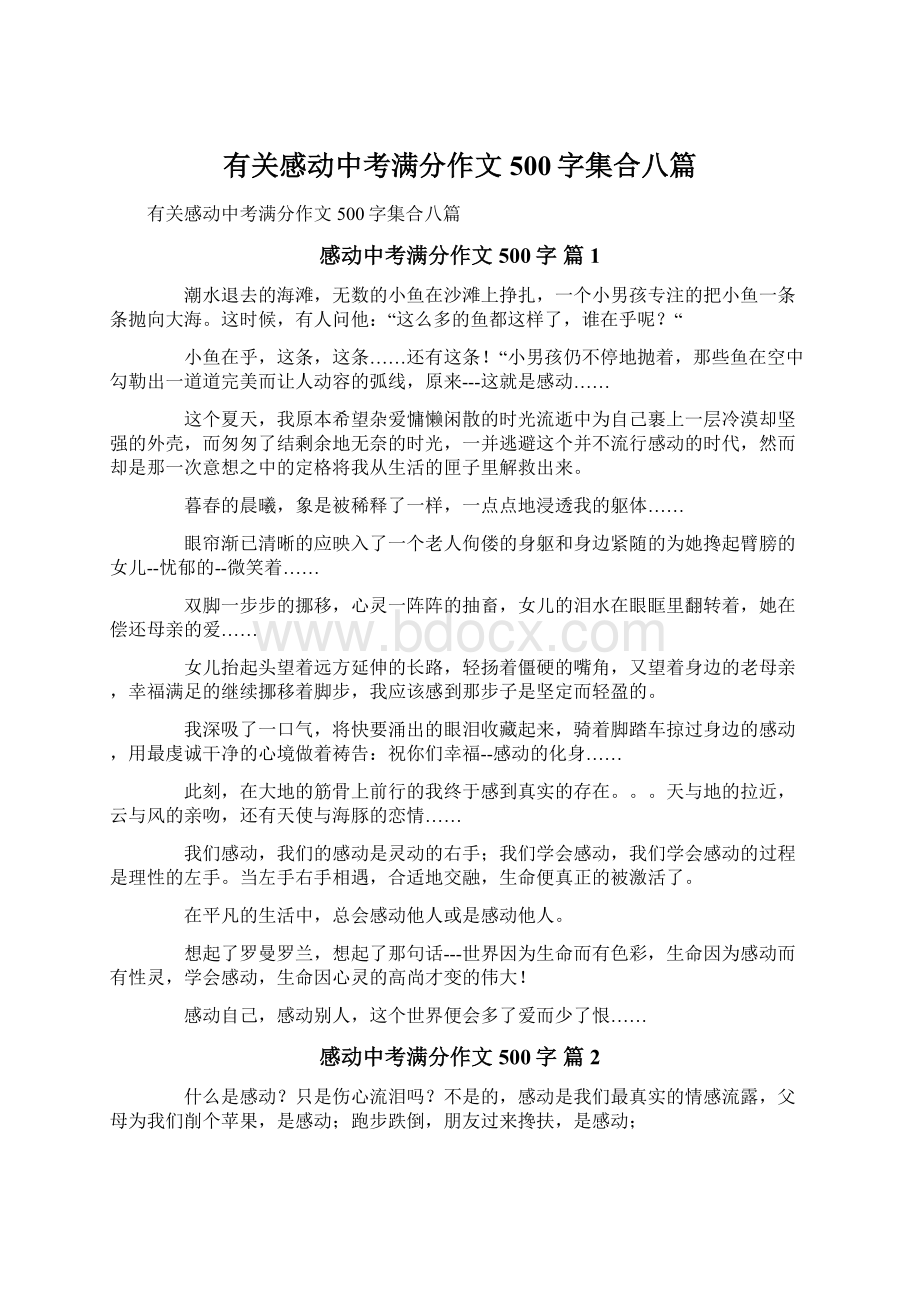 有关感动中考满分作文500字集合八篇Word格式.docx