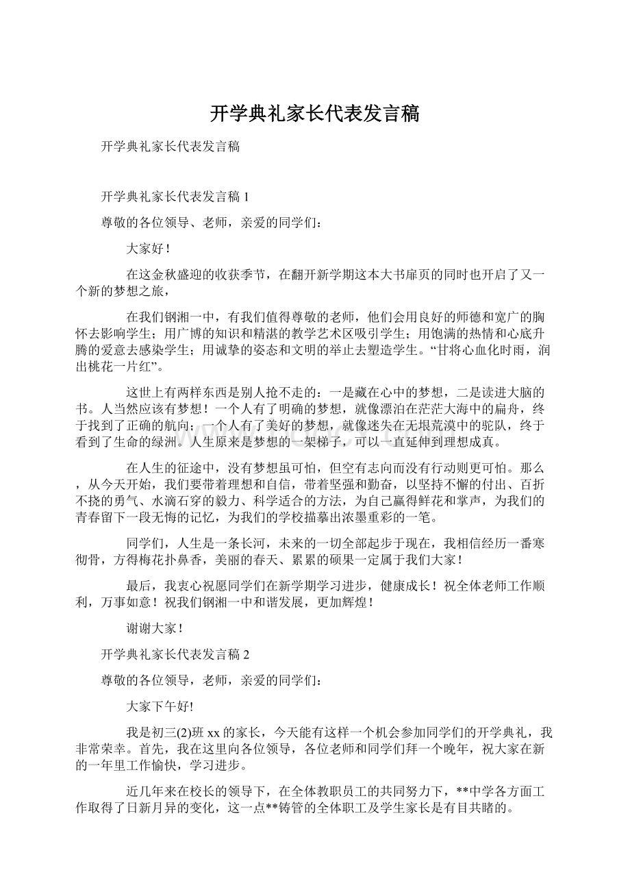 开学典礼家长代表发言稿.docx