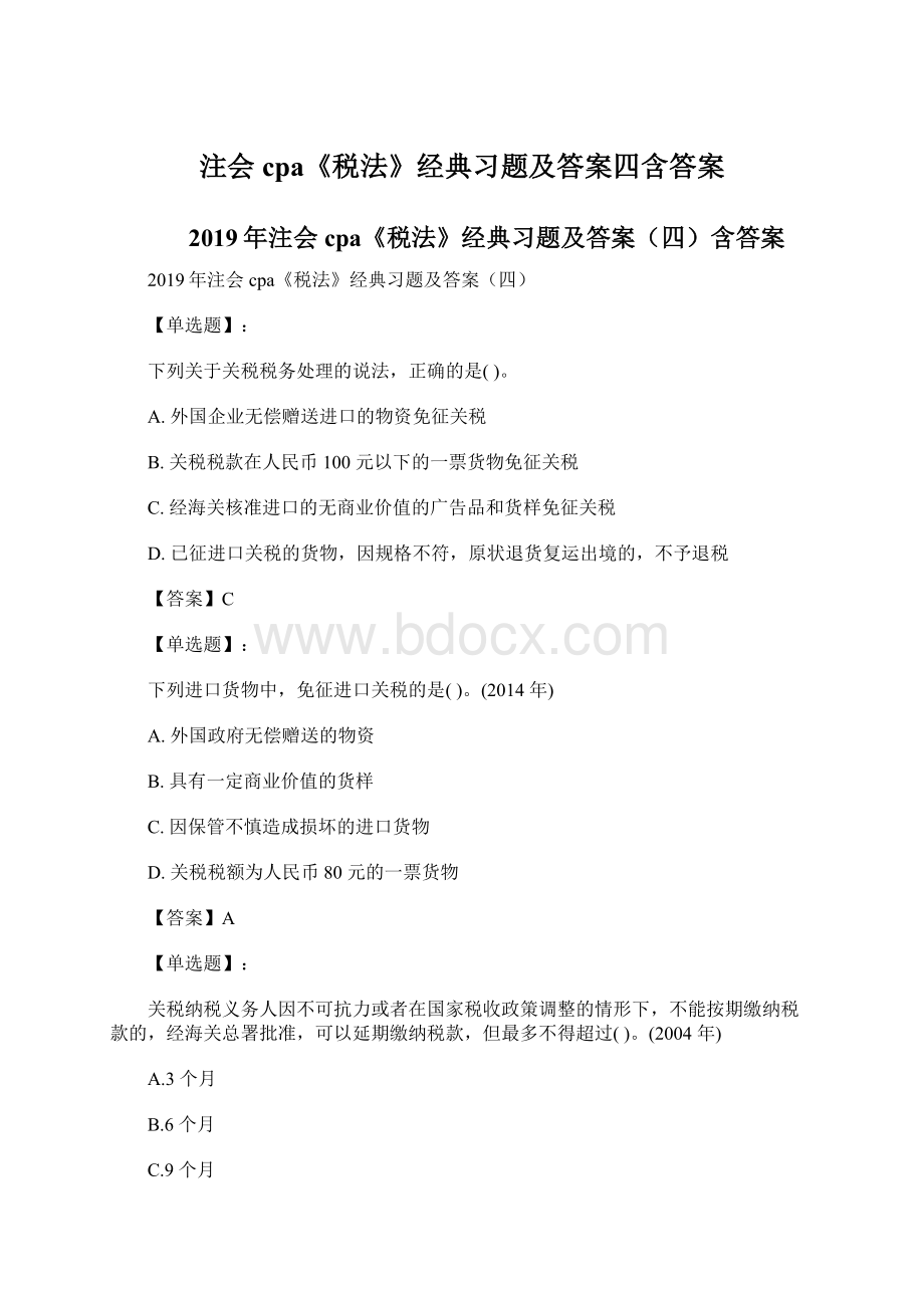 注会cpa《税法》经典习题及答案四含答案.docx