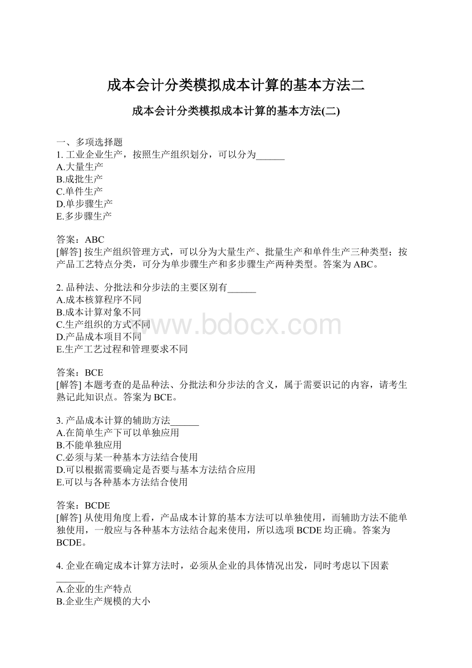 成本会计分类模拟成本计算的基本方法二文档格式.docx_第1页