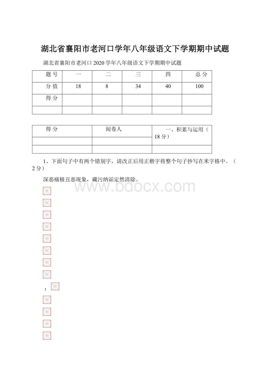 湖北省襄阳市老河口学年八年级语文下学期期中试题Word下载.docx