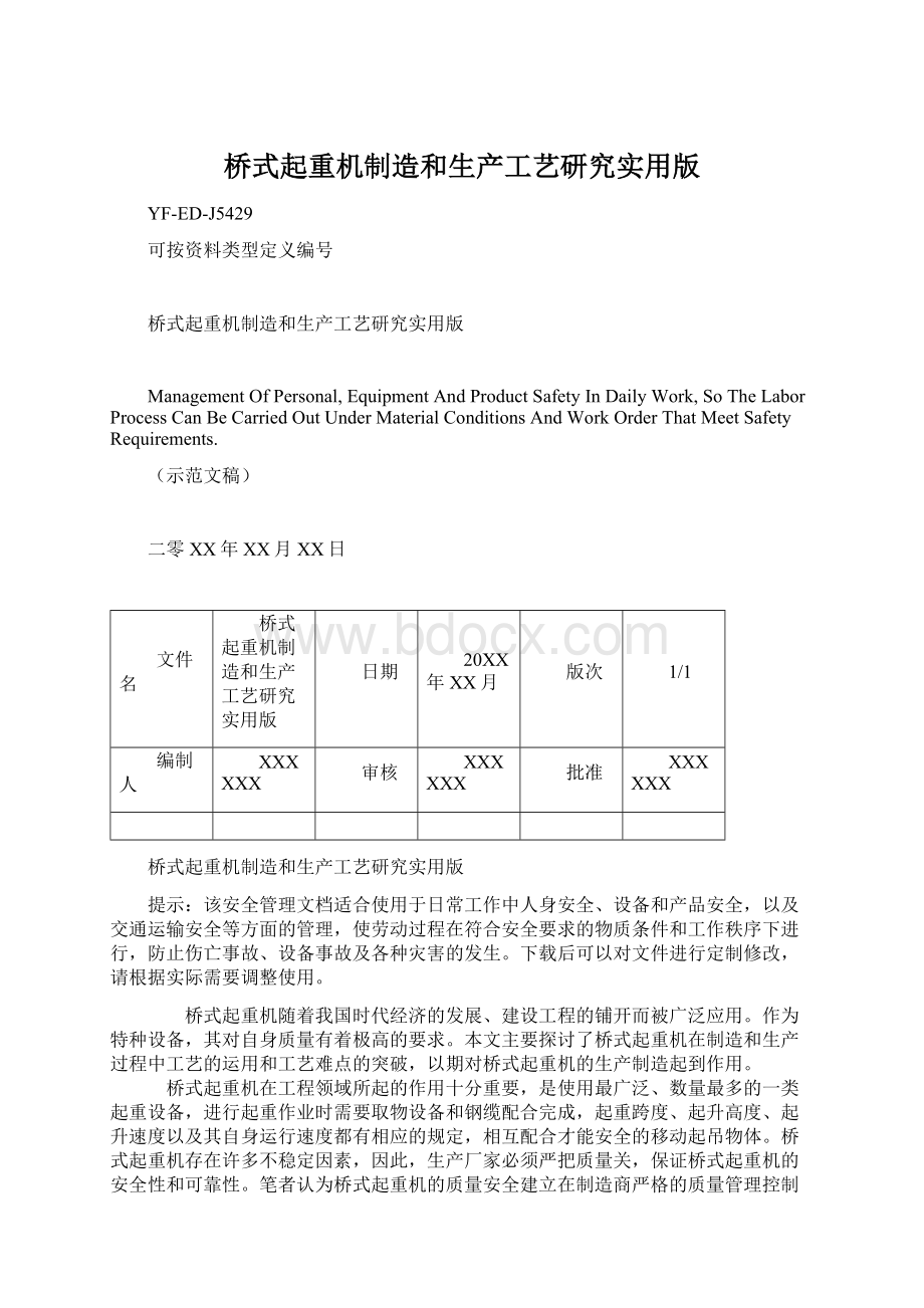 桥式起重机制造和生产工艺研究实用版.docx