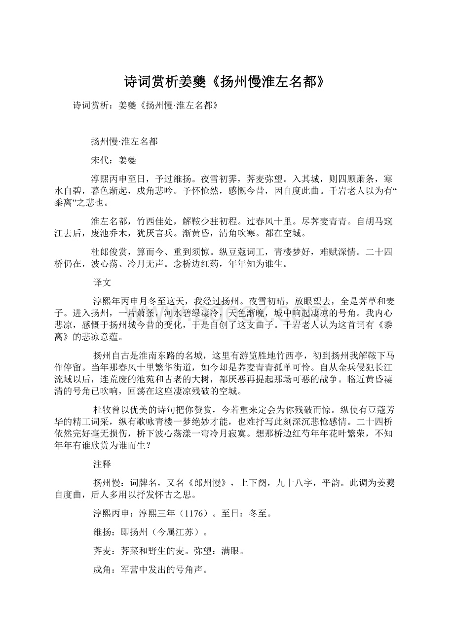 诗词赏析姜夔《扬州慢淮左名都》Word文档下载推荐.docx_第1页