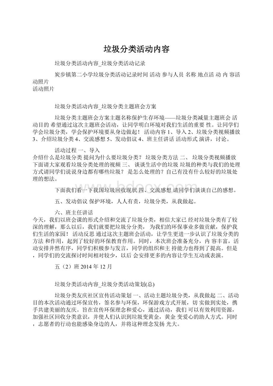 垃圾分类活动内容Word文档下载推荐.docx