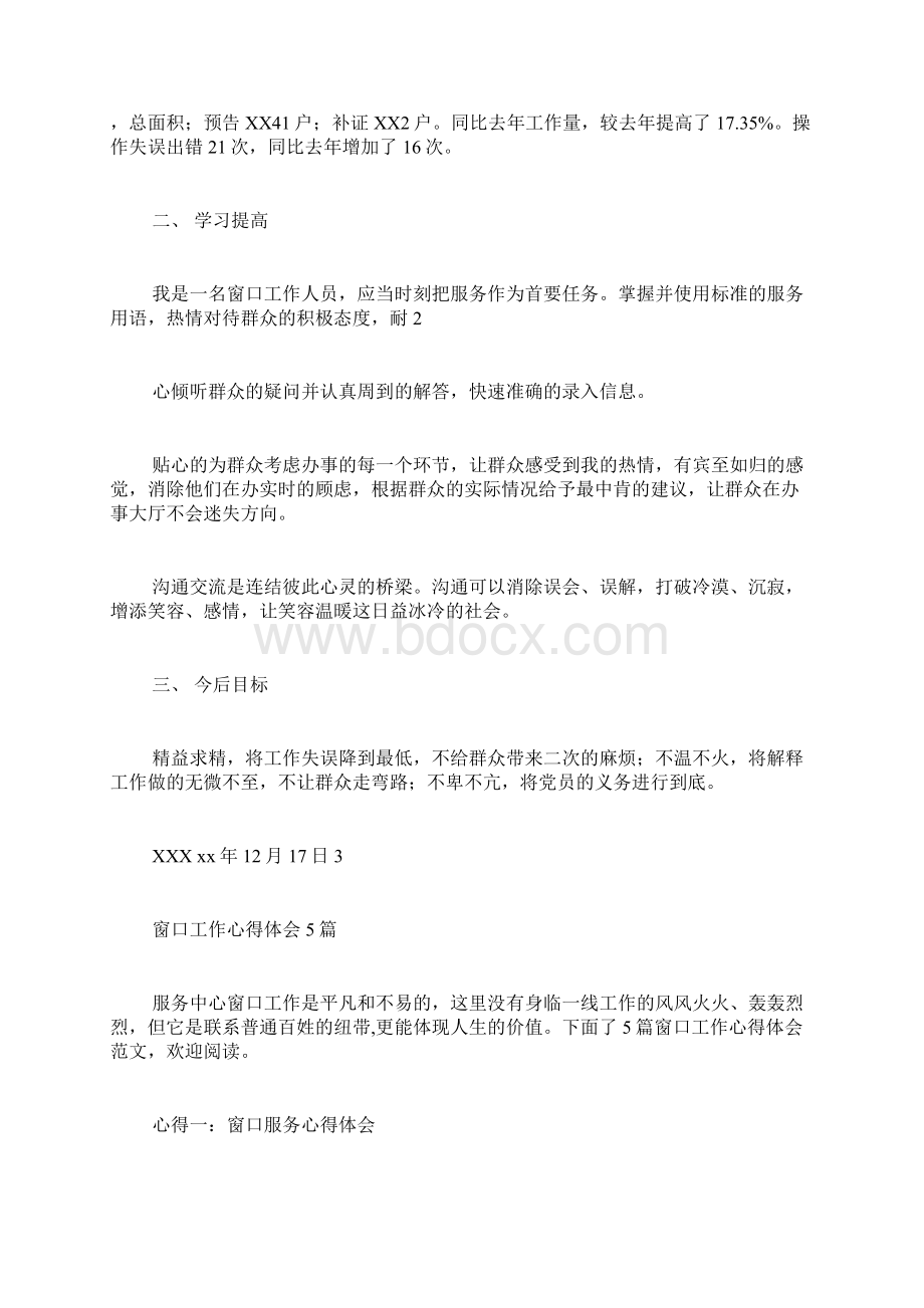 窗口单位工作心得文档格式.docx_第2页