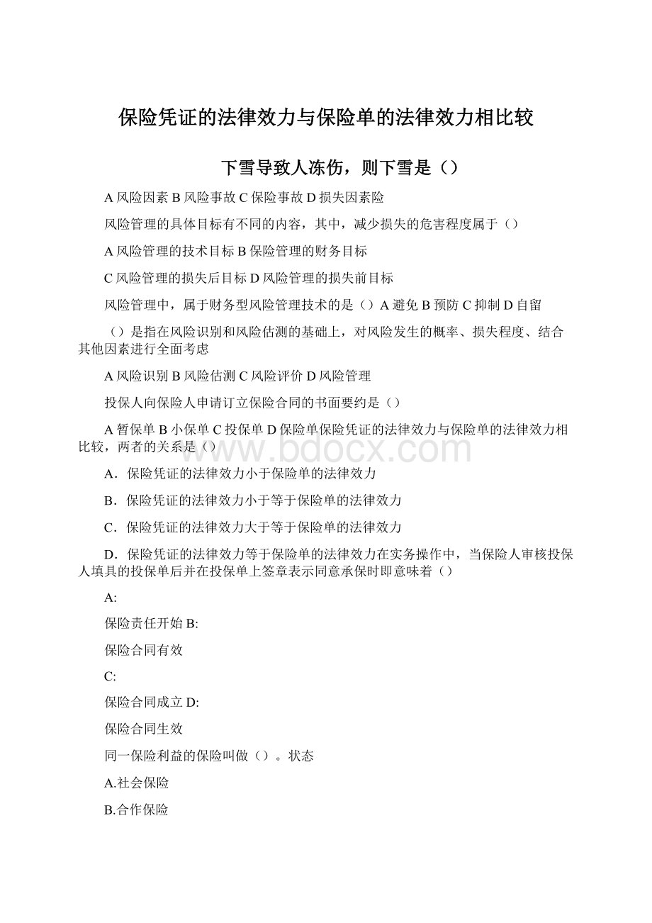 保险凭证的法律效力与保险单的法律效力相比较.docx