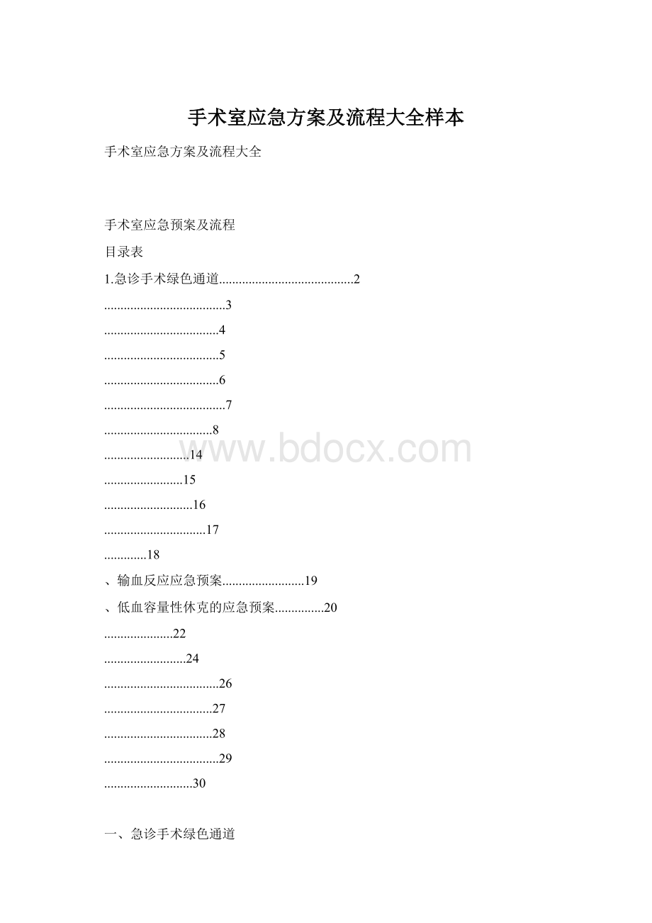 手术室应急方案及流程大全样本Word格式.docx