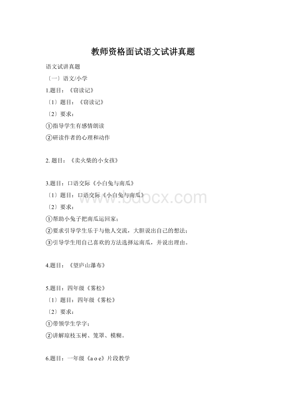 教师资格面试语文试讲真题.docx_第1页