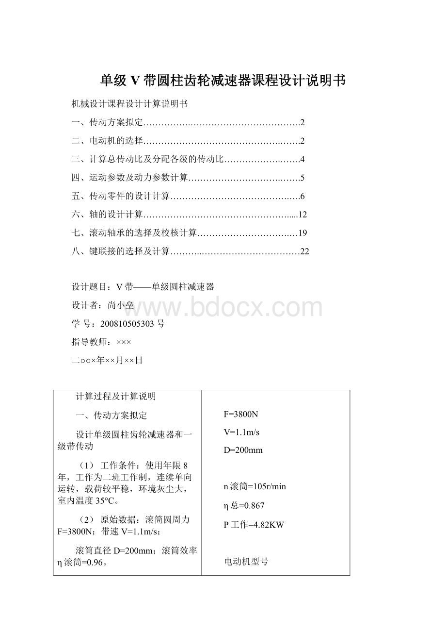 单级V带圆柱齿轮减速器课程设计说明书Word下载.docx