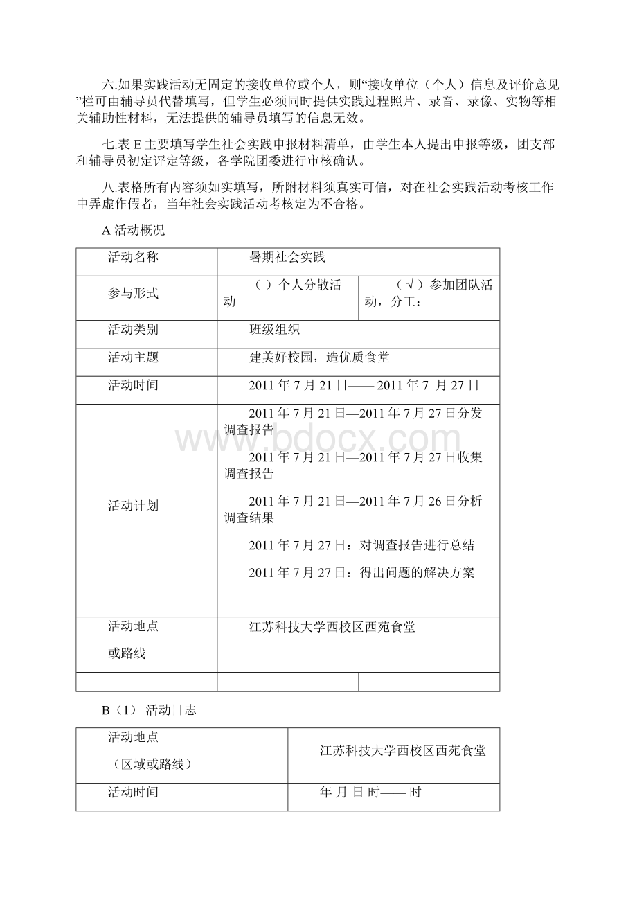 b江苏科技大学社会实践活动写实记录及考核登记表.docx_第2页