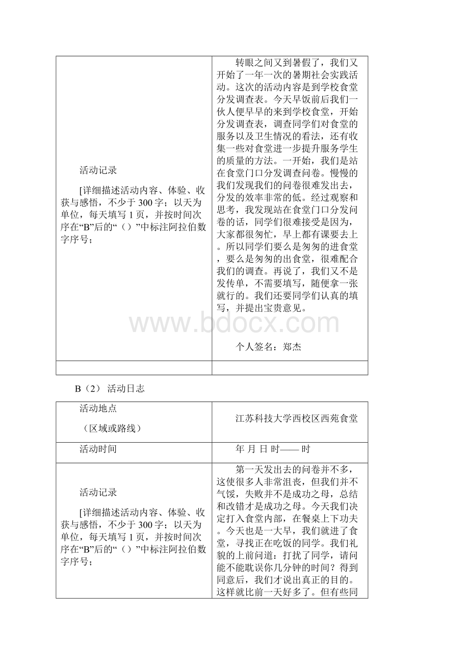 b江苏科技大学社会实践活动写实记录及考核登记表.docx_第3页