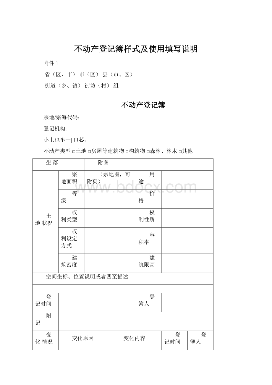 不动产登记簿样式及使用填写说明Word格式文档下载.docx_第1页