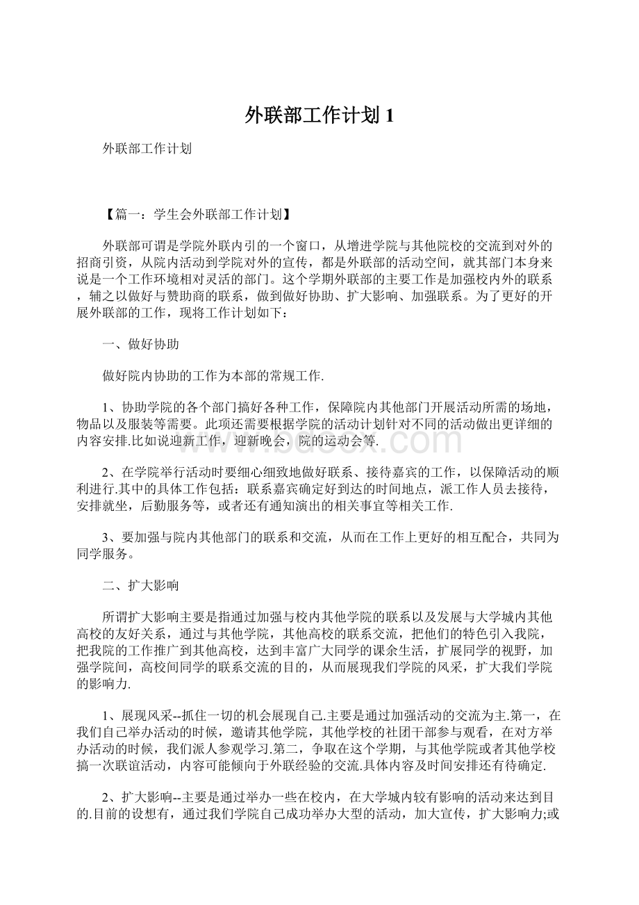 外联部工作计划1Word文档下载推荐.docx