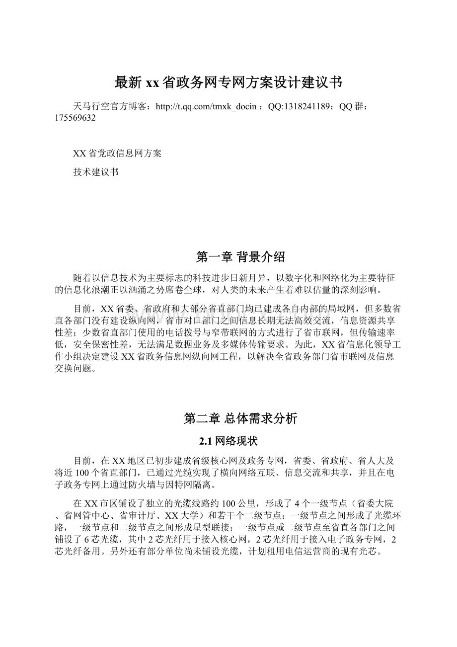 最新xx省政务网专网方案设计建议书Word格式.docx_第1页