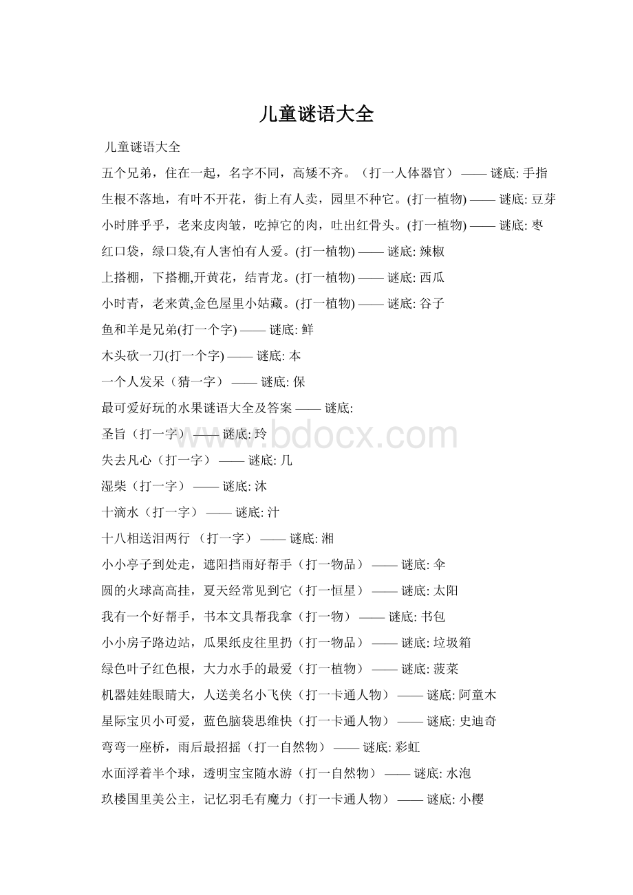 儿童谜语大全Word格式文档下载.docx