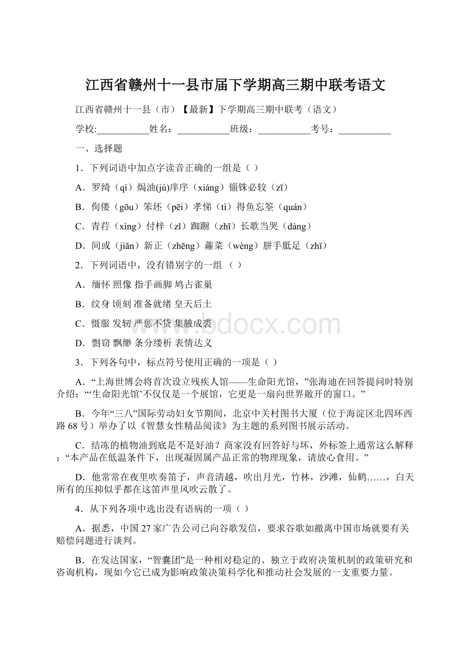 江西省赣州十一县市届下学期高三期中联考语文.docx