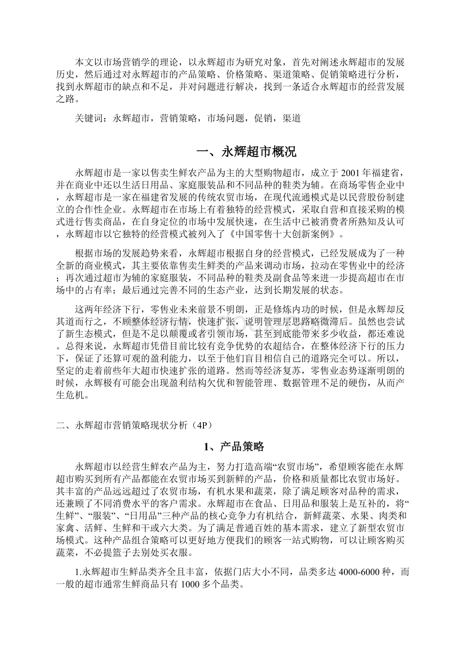 永辉超市营销策略分析Word文档下载推荐.docx_第2页