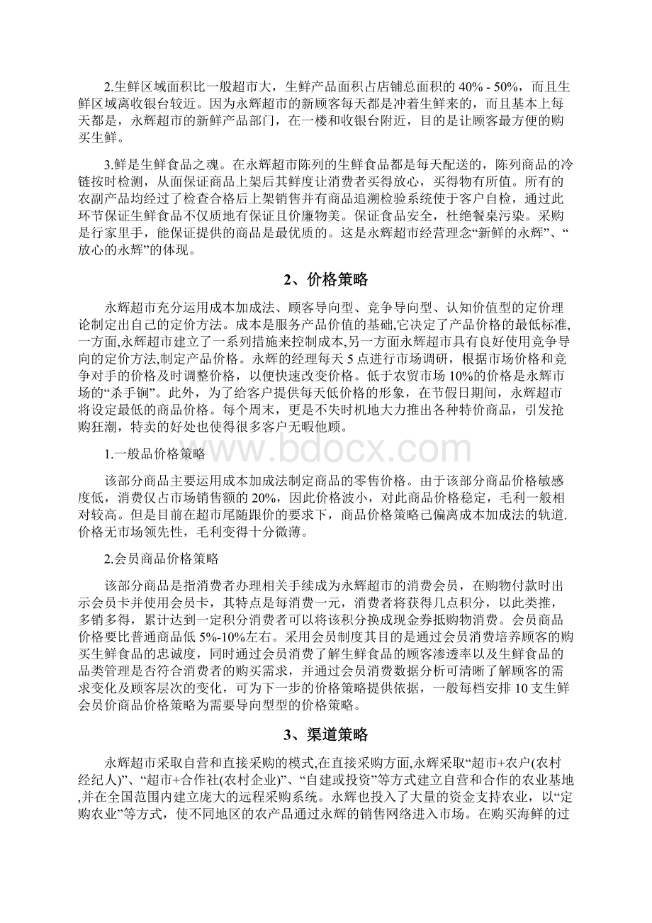 永辉超市营销策略分析Word文档下载推荐.docx_第3页