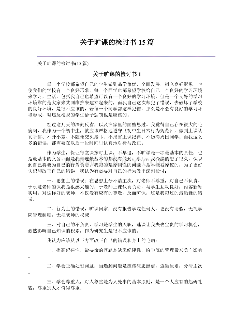 关于旷课的检讨书15篇文档格式.docx_第1页