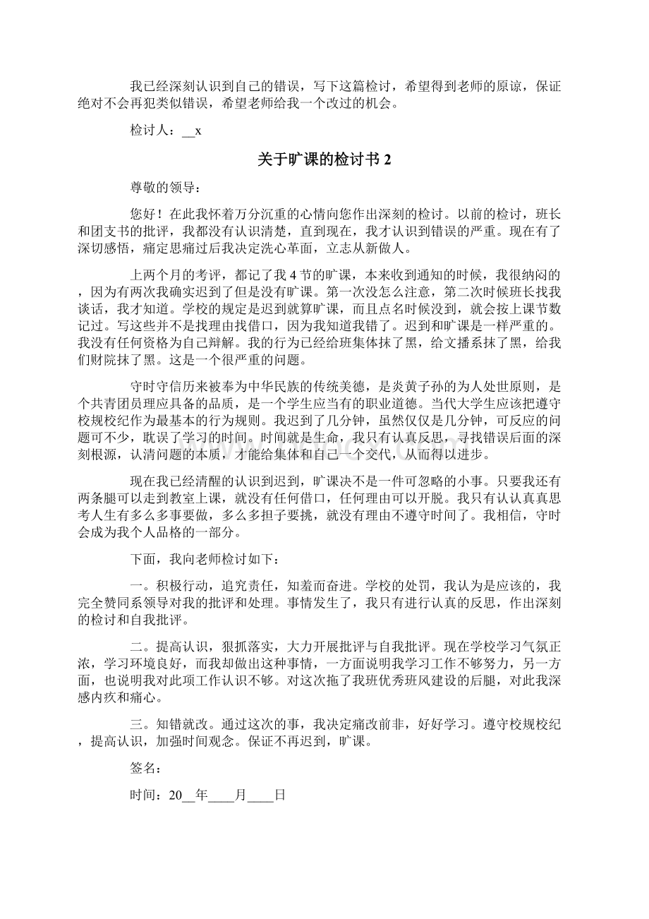 关于旷课的检讨书15篇文档格式.docx_第2页