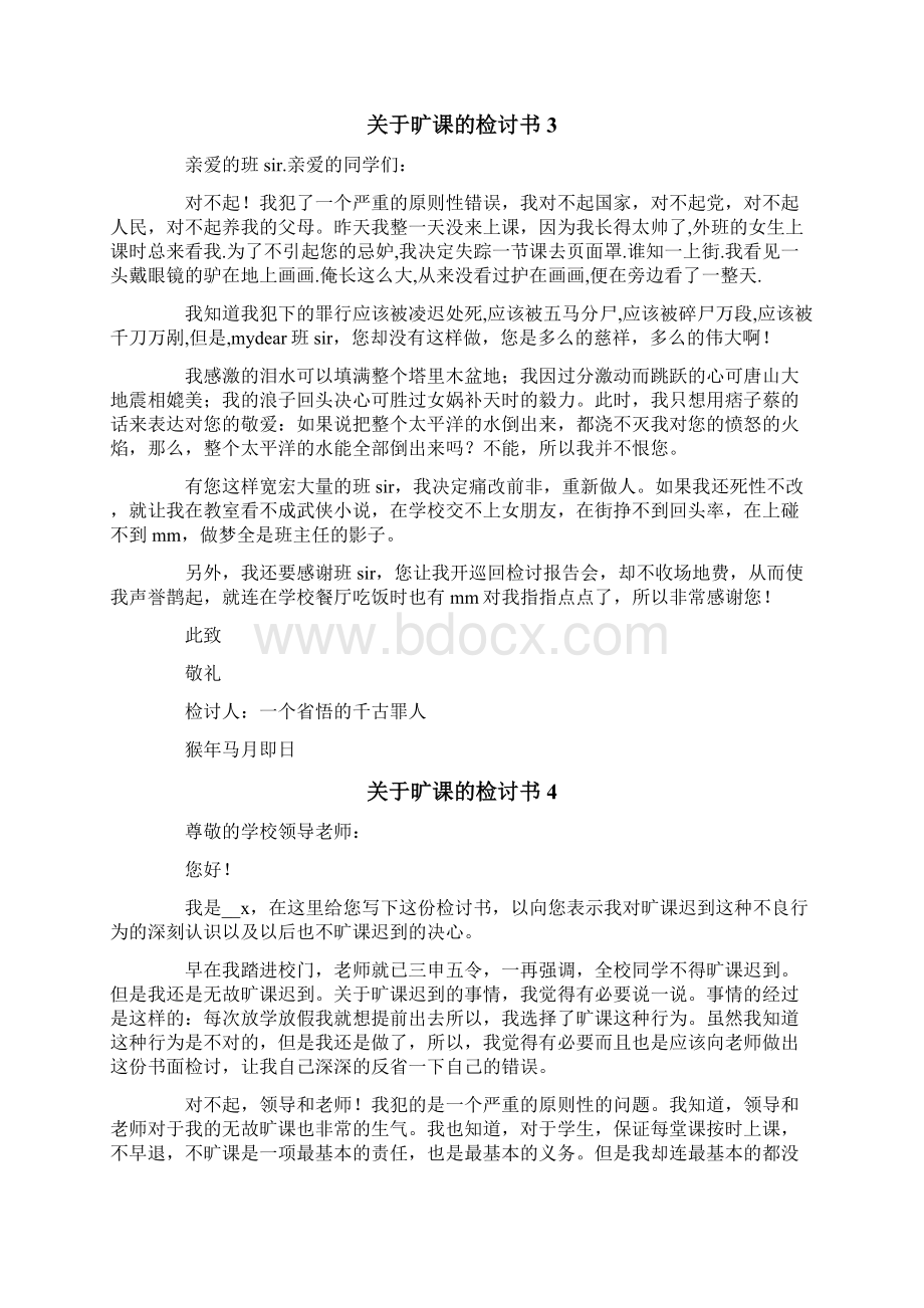 关于旷课的检讨书15篇文档格式.docx_第3页