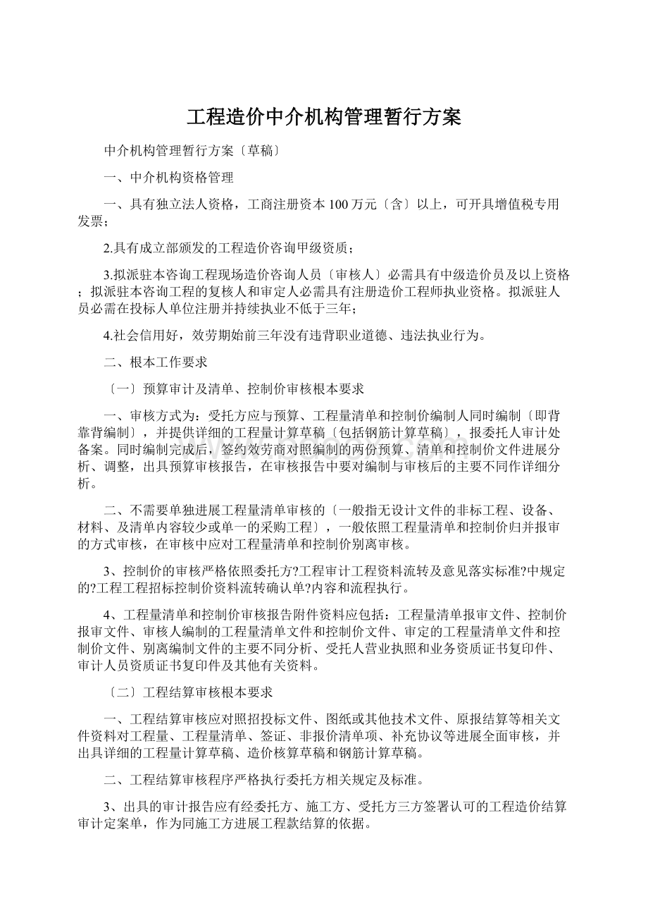 工程造价中介机构管理暂行方案.docx_第1页