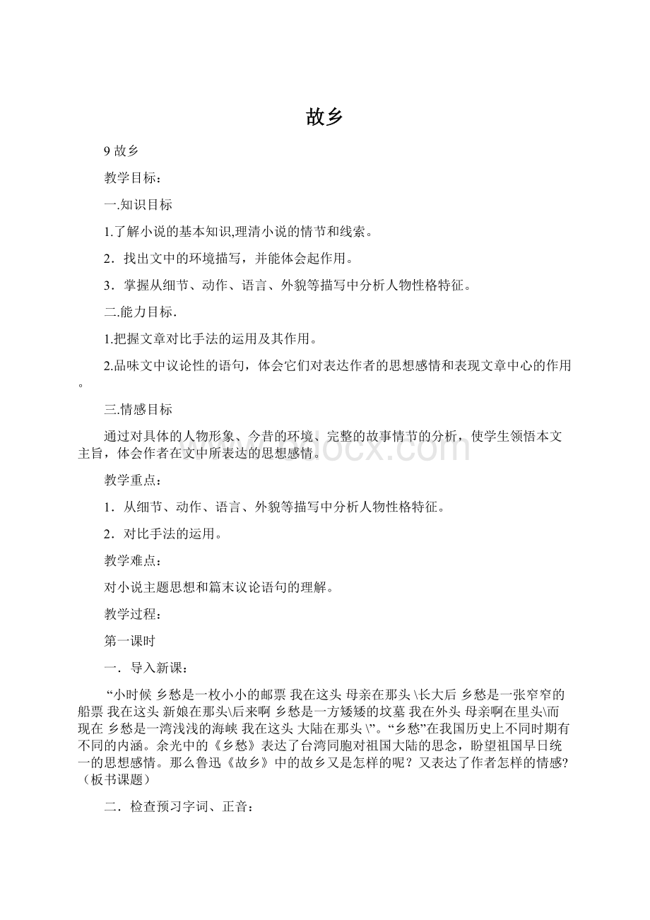 故乡Word文档下载推荐.docx_第1页