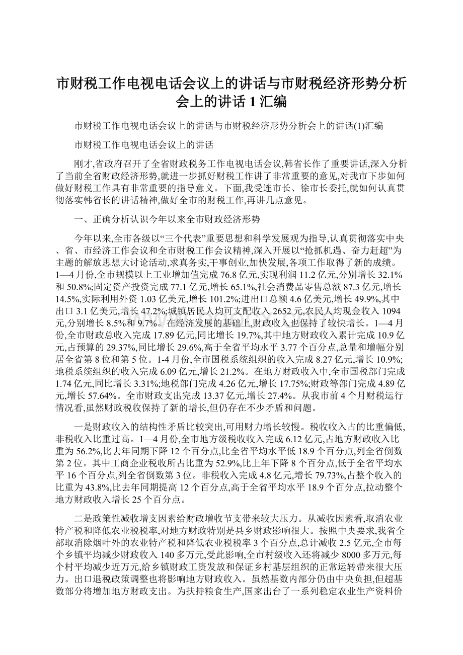 市财税工作电视电话会议上的讲话与市财税经济形势分析会上的讲话1汇编文档格式.docx_第1页