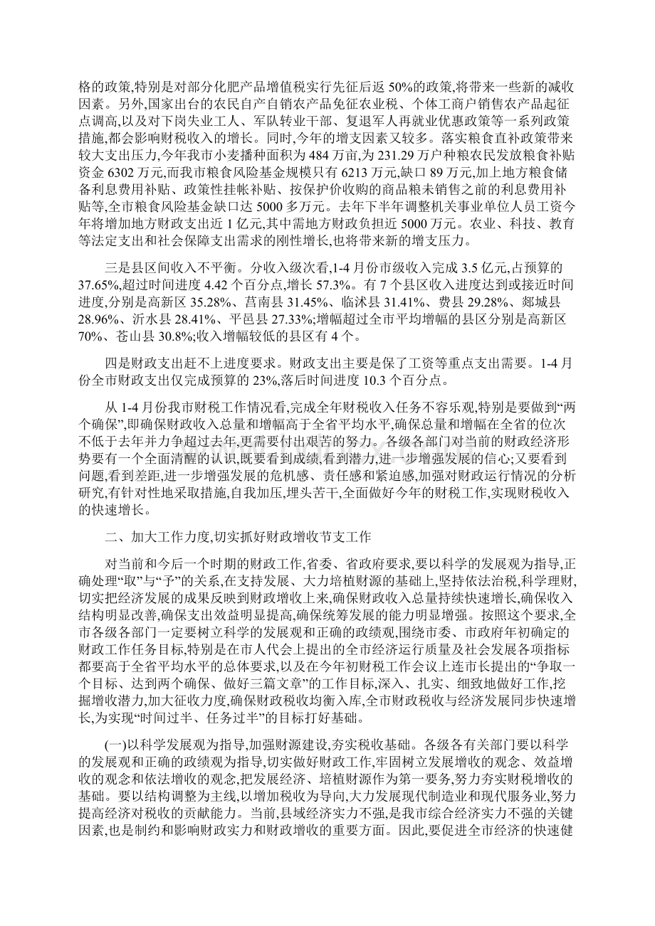 市财税工作电视电话会议上的讲话与市财税经济形势分析会上的讲话1汇编文档格式.docx_第2页