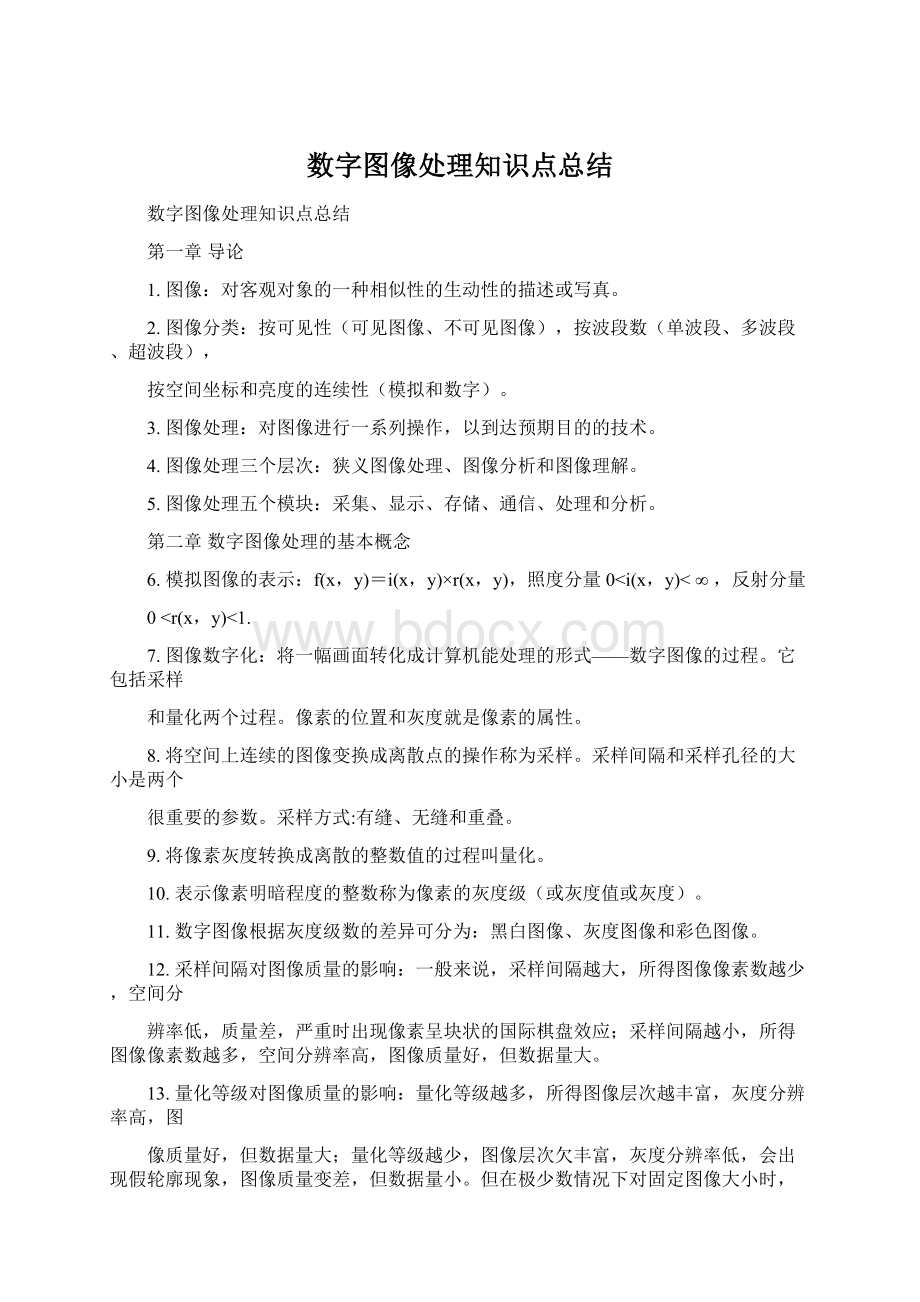 数字图像处理知识点总结文档格式.docx