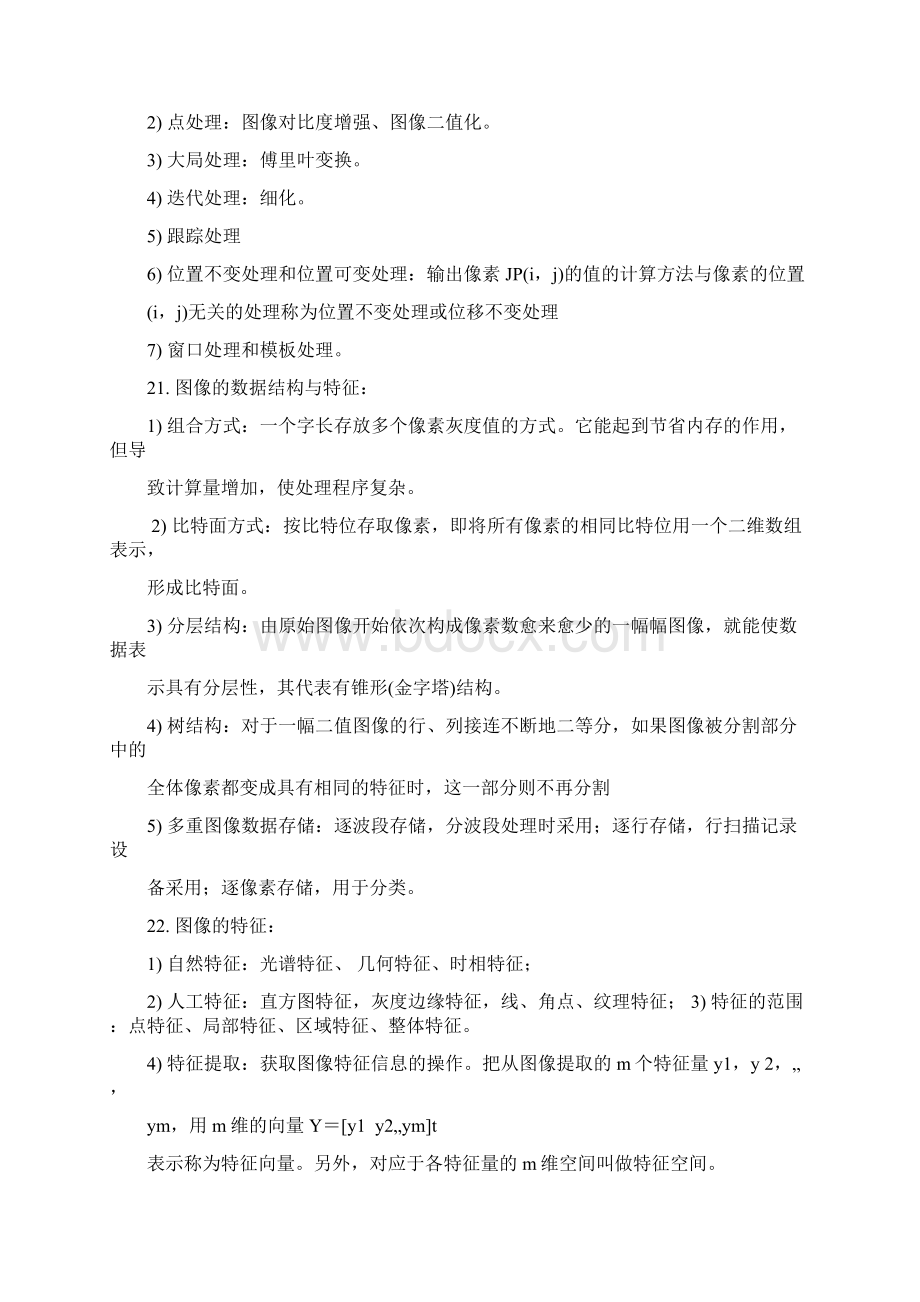 数字图像处理知识点总结.docx_第3页