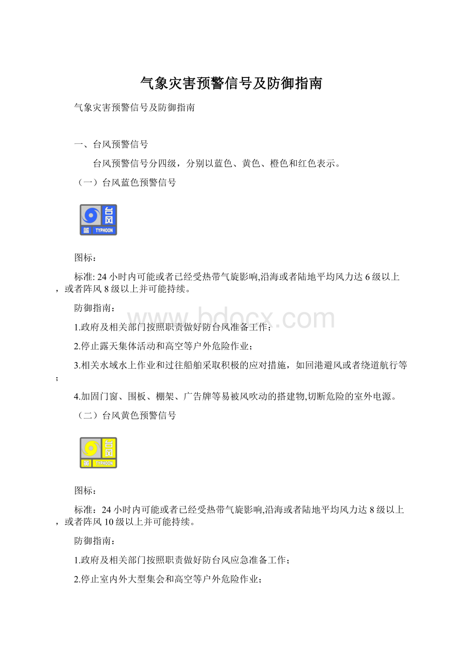 气象灾害预警信号及防御指南Word文档格式.docx