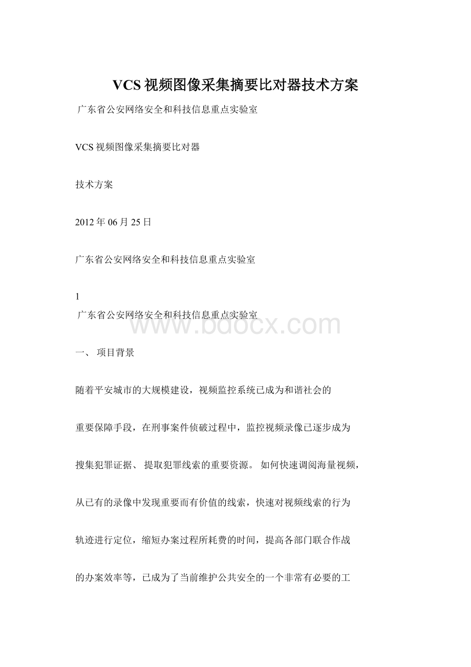 VCS视频图像采集摘要比对器技术方案Word格式文档下载.docx