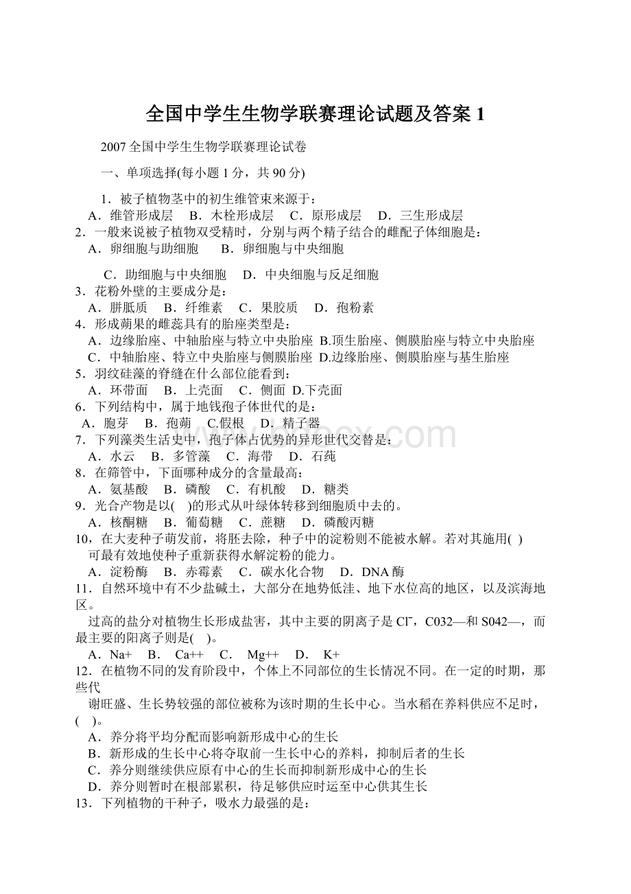 全国中学生生物学联赛理论试题及答案1.docx_第1页