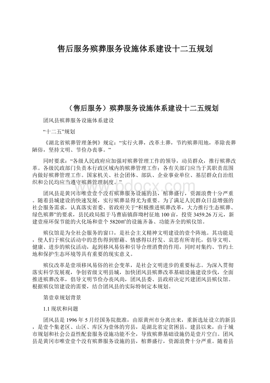 售后服务殡葬服务设施体系建设十二五规划Word格式文档下载.docx