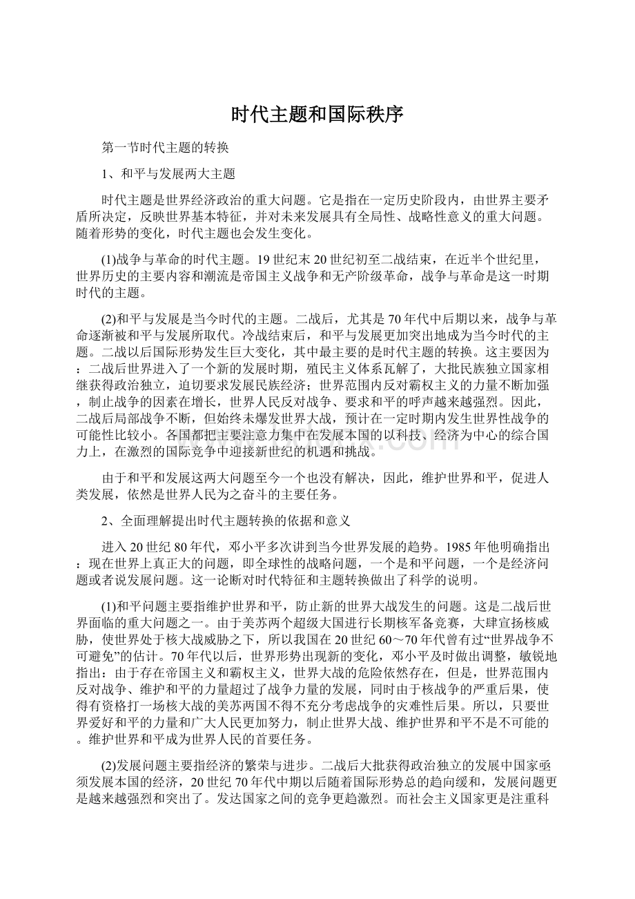 时代主题和国际秩序Word格式文档下载.docx