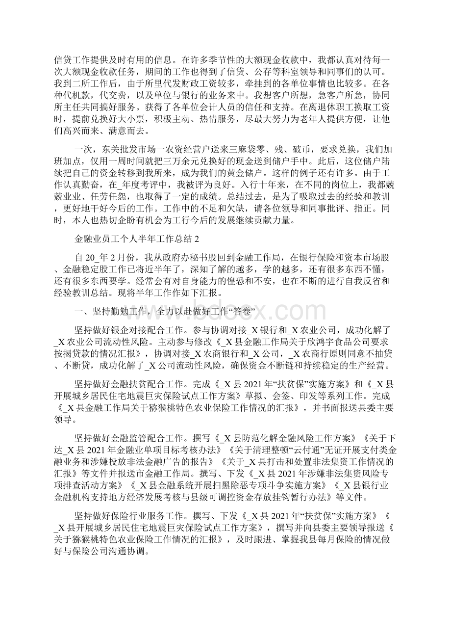 金融业员工个人半年工作总结五篇Word格式文档下载.docx_第2页