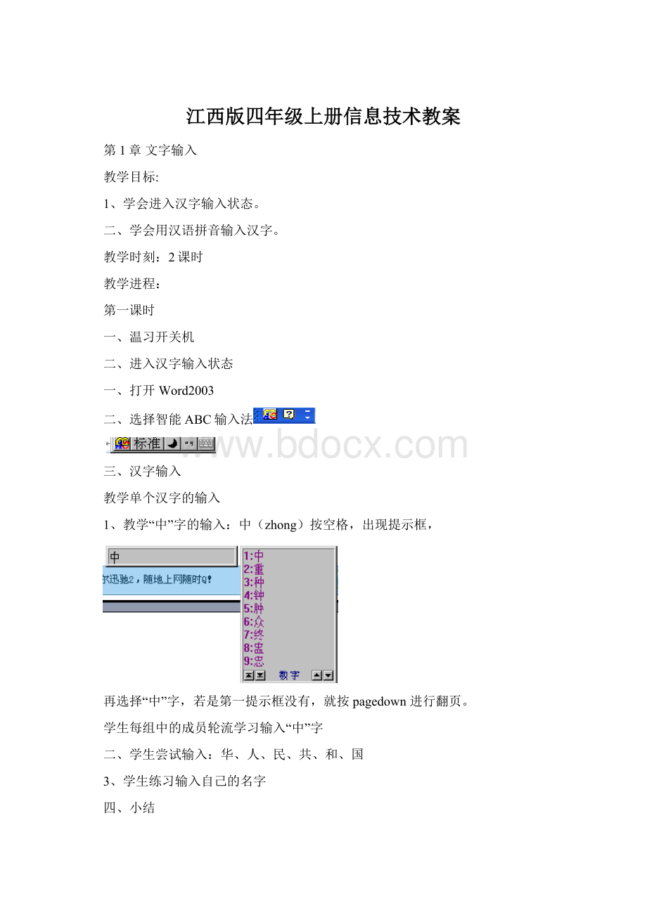 江西版四年级上册信息技术教案.docx_第1页