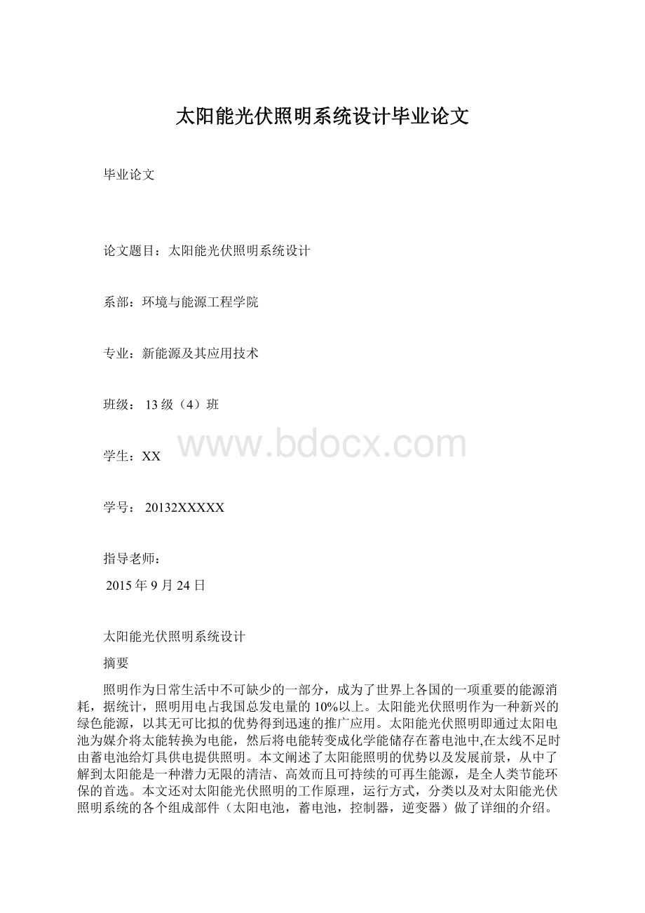 太阳能光伏照明系统设计毕业论文.docx