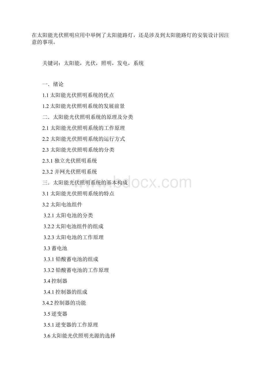 太阳能光伏照明系统设计毕业论文Word下载.docx_第2页