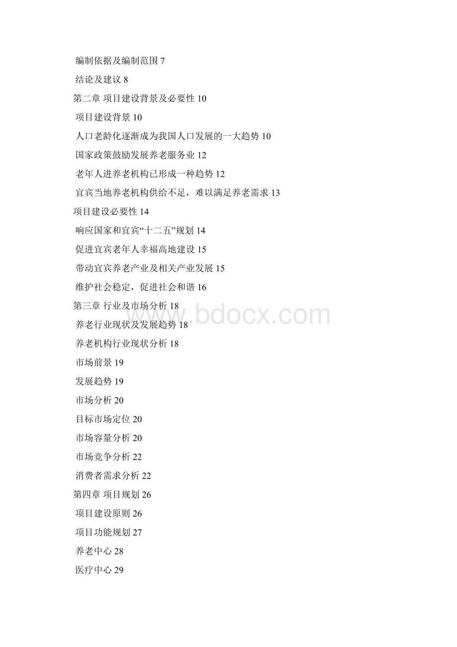 民办养老院养老机构可行性研究报告.docx_第2页