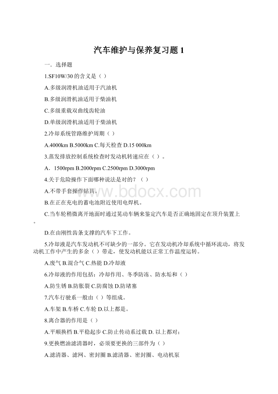 汽车维护与保养复习题1Word文档下载推荐.docx